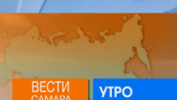 "Вести Самара. Утро"