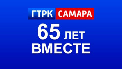 ГТРК "Самара": 65 лет вместе 